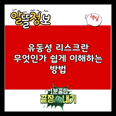 유동성 리스크란 무엇인가? 쉽게 이해하는 방법