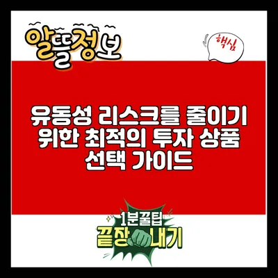 유동성 리스크를 줄이기 위한 최적의 투자 상품 선택 가이드