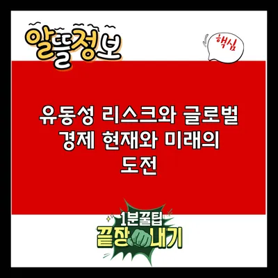 유동성 리스크와 글로벌 경제: 현재와 미래의 도전