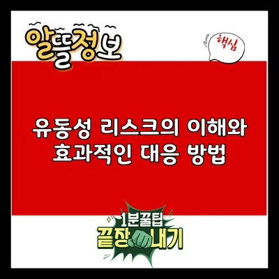유동성 리스크의 이해와 효과적인 대응 방법