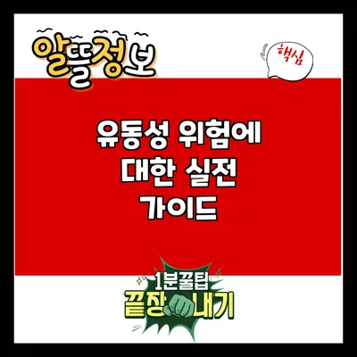 유동성 위험에 대한 실전 가이드