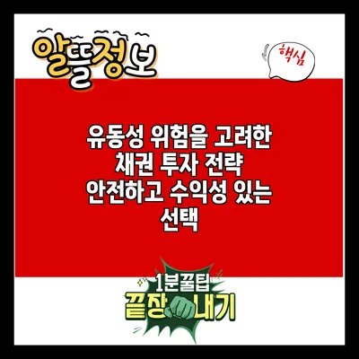 유동성 위험을 고려한 채권 투자 전략: 안전하고 수익성 있는 선택