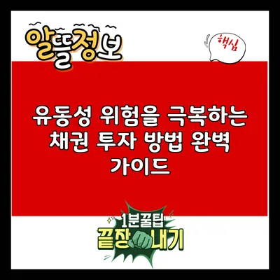 유동성 위험을 극복하는 채권 투자 방법 완벽 가이드