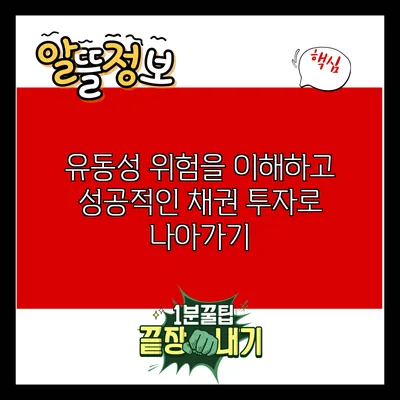 유동성 위험을 이해하고 성공적인 채권 투자로 나아가기