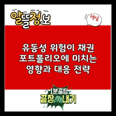 유동성 위험이 채권 포트폴리오에 미치는 영향과 대응 전략