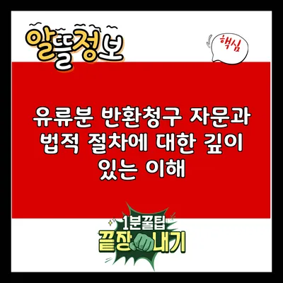 유류분 반환청구: 자문과 법적 절차에 대한 깊이 있는 이해