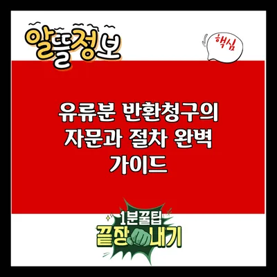 유류분 반환청구의 자문과 절차 완벽 가이드