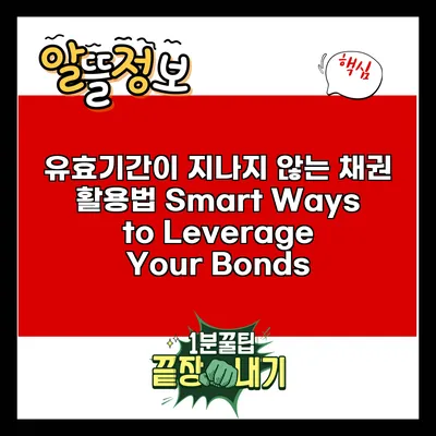 유효기간이 지나지 않는 채권 활용법: Smart Ways to Leverage Your Bonds