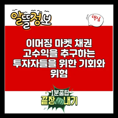 이머징 마켓 채권: 고수익을 추구하는 투자자들을 위한 기회와 위험