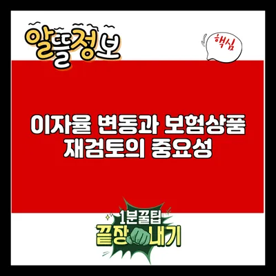 이자율 변동과 보험상품 재검토의 중요성