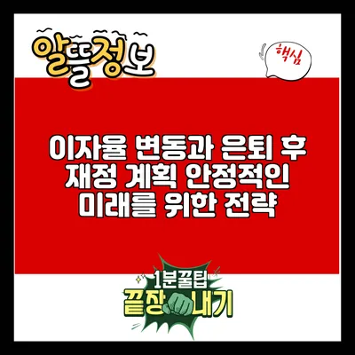 이자율 변동과 은퇴 후 재정 계획: 안정적인 미래를 위한 전략