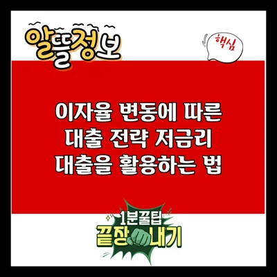 이자율 변동에 따른 대출 전략: 저금리 대출을 활용하는 법