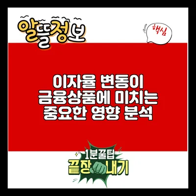 이자율 변동이 금융상품에 미치는 중요한 영향 분석
