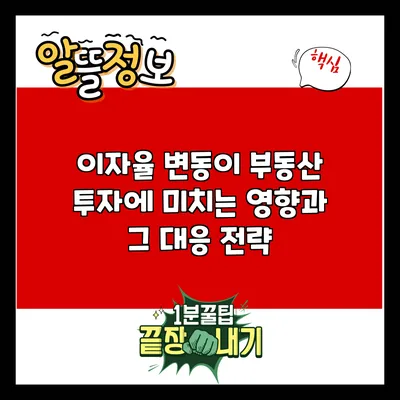 이자율 변동이 부동산 투자에 미치는 영향과 그 대응 전략