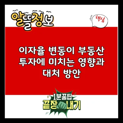 이자율 변동이 부동산 투자에 미치는 영향과 대처 방안