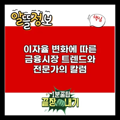 이자율 변화에 따른 금융시장 트렌드와 전문가의 칼럼