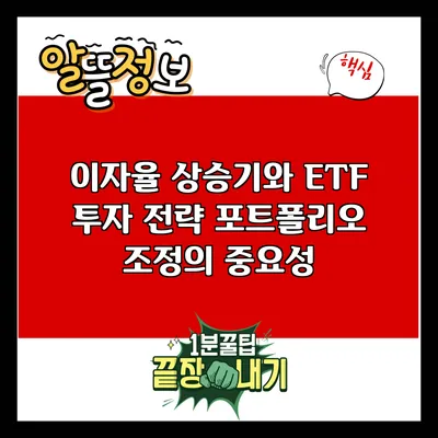 이자율 상승기와 ETF 투자 전략: 포트폴리오 조정의 중요성