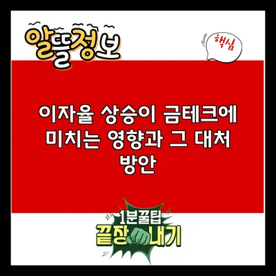 이자율 상승이 금테크에 미치는 영향과 그 대처 방안