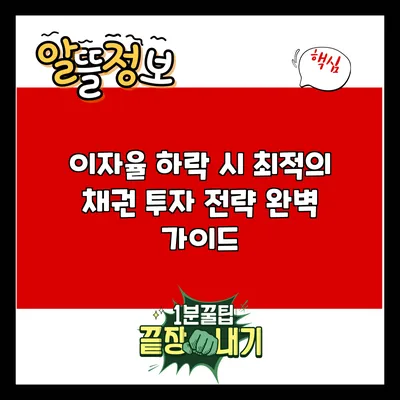 이자율 하락 시 최적의 채권 투자 전략 완벽 가이드