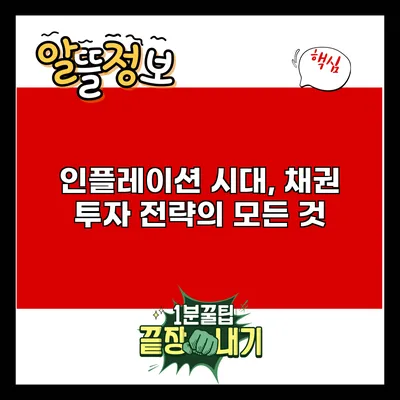인플레이션 시대, 채권 투자 전략의 모든 것