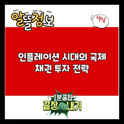 인플레이션 시대의 국제 채권 투자 전략