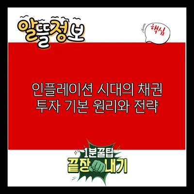 인플레이션 시대의 채권 투자: 기본 원리와 전략