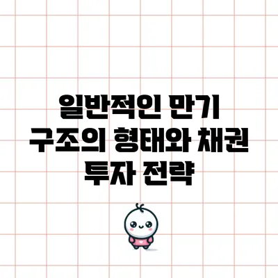일반적인 만기 구조의 형태와 채권 투자 전략
