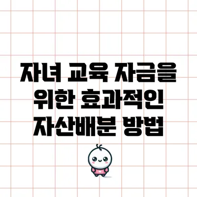자녀 교육 자금을 위한 효과적인 자산배분 방법