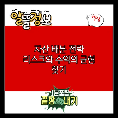 자산 배분 전략: 리스크와 수익의 균형 찾기
