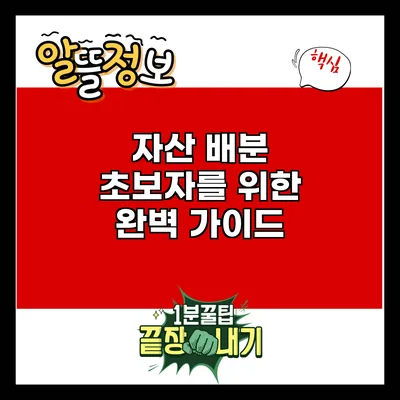 자산 배분: 초보자를 위한 완벽 가이드