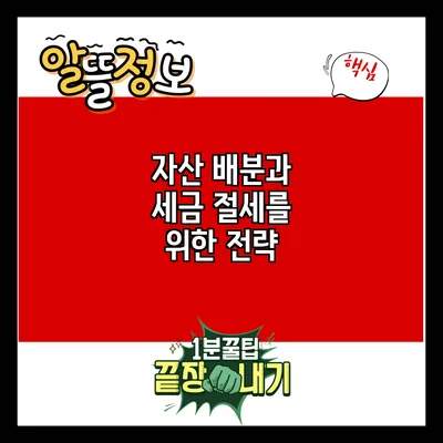 자산 배분과 세금: 절세를 위한 전략