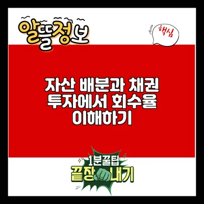 자산 배분과 채권 투자에서 회수율 이해하기