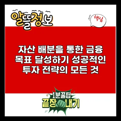 자산 배분을 통한 금융 목표 달성하기: 성공적인 투자 전략의 모든 것