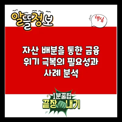 자산 배분을 통한 금융 위기 극복의 필요성과 사례 분석