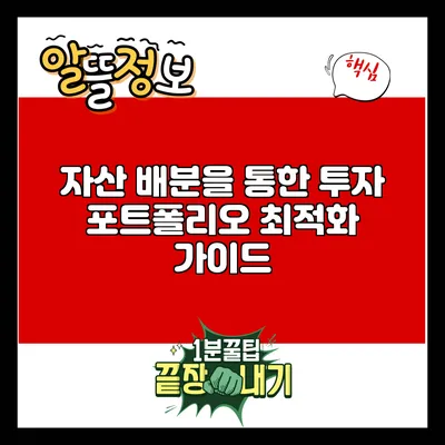 자산 배분을 통한 투자 포트폴리오 최적화 가이드