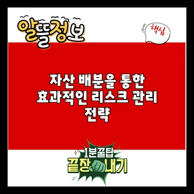 자산 배분을 통한 효과적인 리스크 관리 전략