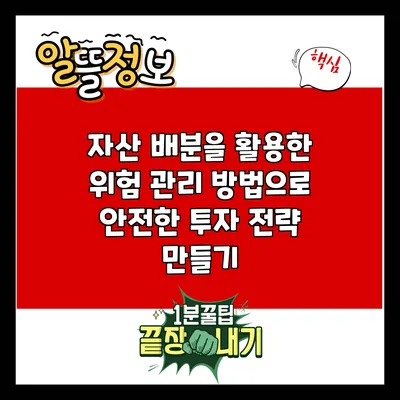 자산 배분을 활용한 위험 관리 방법으로 안전한 투자 전략 만들기