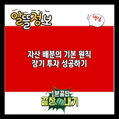 자산 배분의 기본 원칙: 장기 투자 성공하기