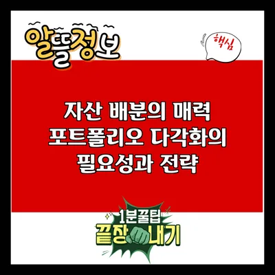 자산 배분의 매력: 포트폴리오 다각화의 필요성과 전략