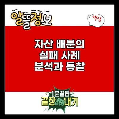 자산 배분의 실패 사례 분석과 통찰