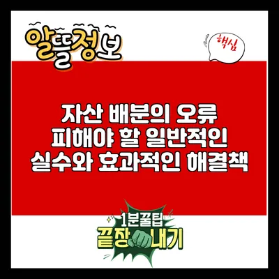 자산 배분의 오류: 피해야 할 일반적인 실수와 효과적인 해결책