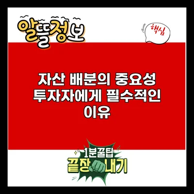 자산 배분의 중요성: 투자자에게 필수적인 이유