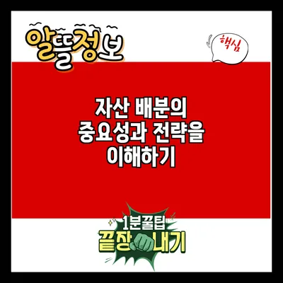 자산 배분의 중요성과 전략을 이해하기