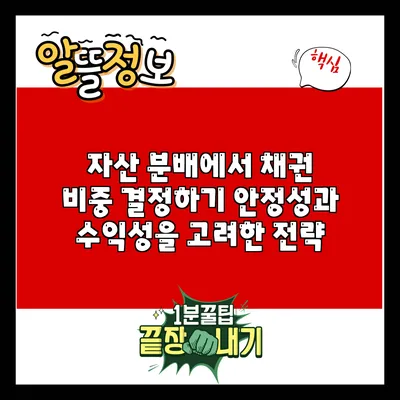 자산 분배에서 채권 비중 결정하기: 안정성과 수익성을 고려한 전략