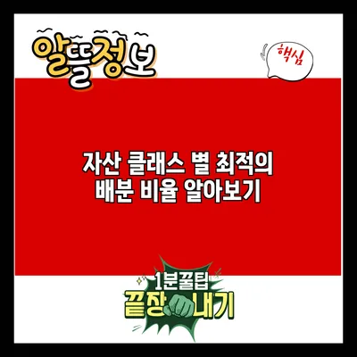 자산 클래스 별 최적의 배분 비율 알아보기