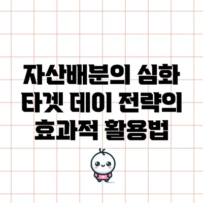 자산배분의 심화: 타겟 데이 전략의 효과적 활용법