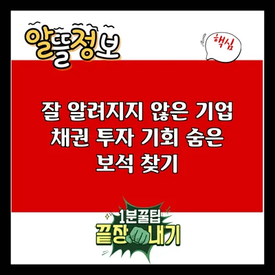 잘 알려지지 않은 기업 채권 투자 기회: 숨은 보석 찾기
