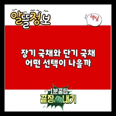 장기 국채와 단기 국채: 어떤 선택이 나을까?