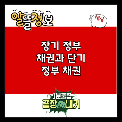 장기 정부 채권과 단기 정부 채권
