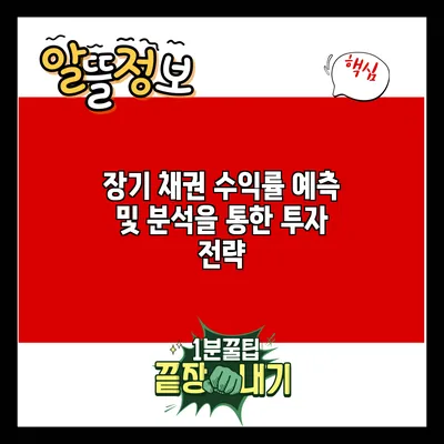 장기 채권 수익률 예측 및 분석을 통한 투자 전략